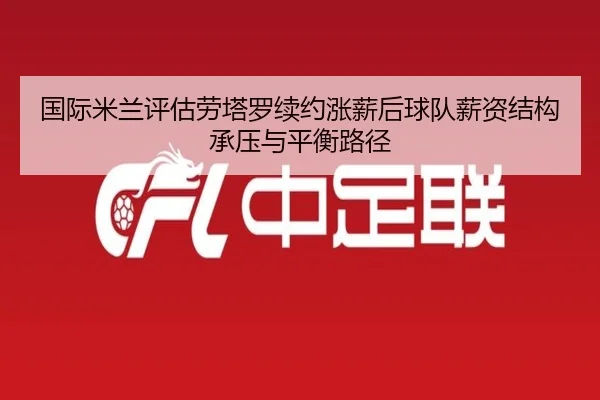 guo-ji-mi-lan-ping-gu-lao-ta-luo-xu-yue-zhang-xin-hou-qiu-dui-xin-zi-jie-gou-cheng-ya-yu-ping-heng-lu-jing-3-699.jpg