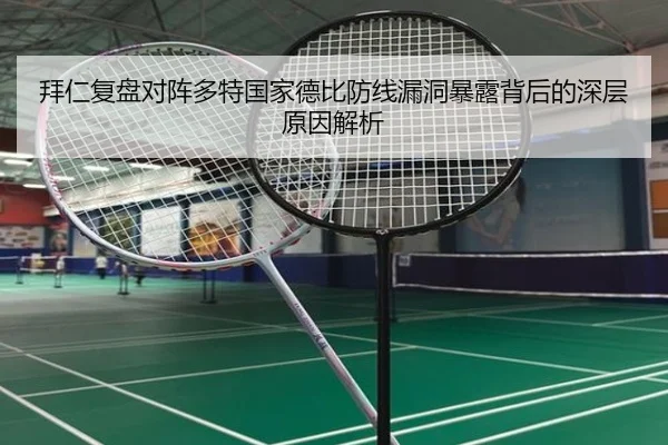 拜仁复盘对阵多特国家德比防线漏洞暴露背后的深层原因解析